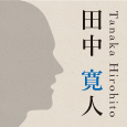 田中寛人プロフィール